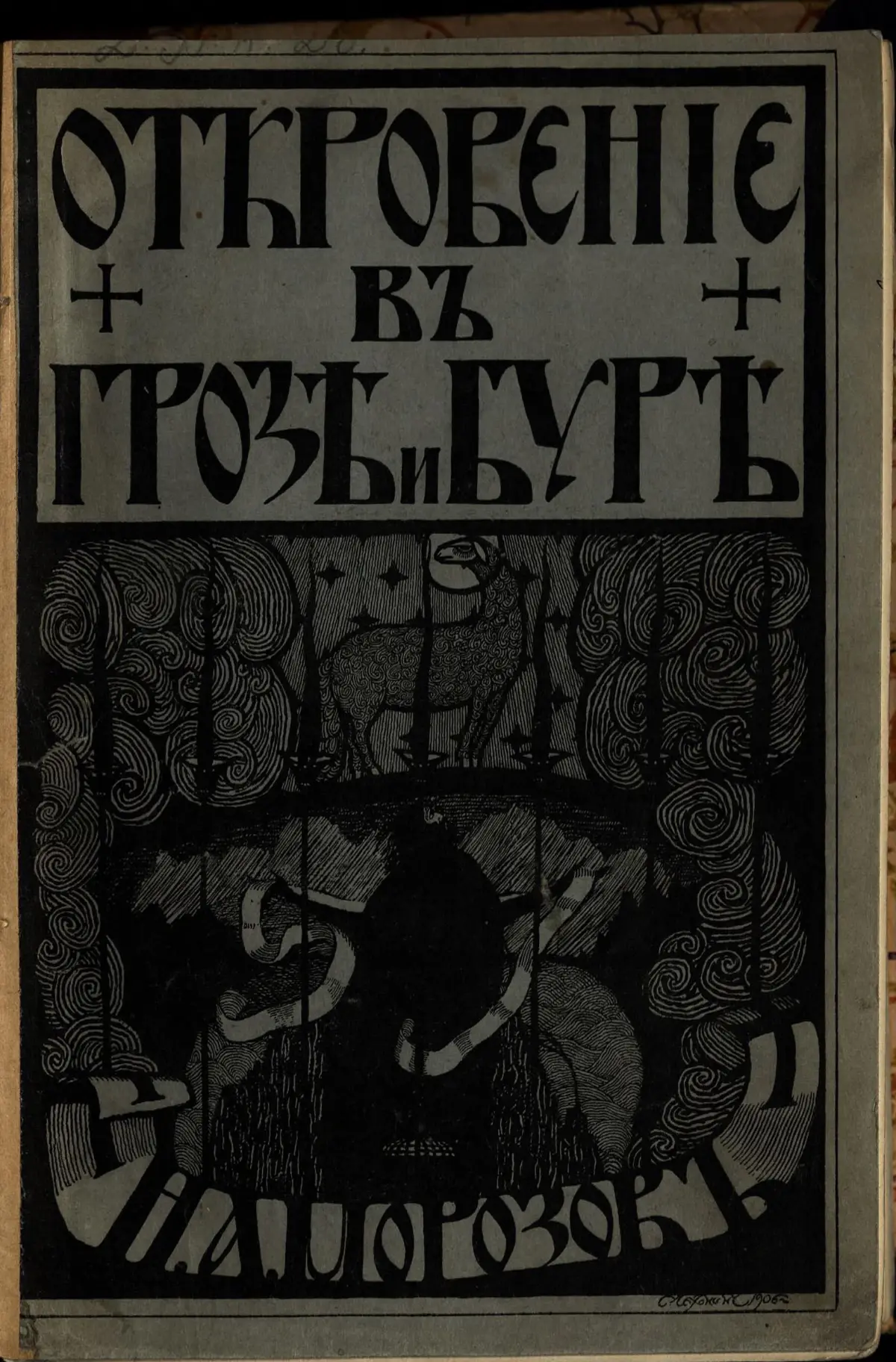 A black and grey book cover with heavy Russian lettering, a lamb among swords above, swirling clouds and a dark figure below.